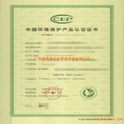 专业环境保护产品CCEP认证费用与信息咨询服务指南
